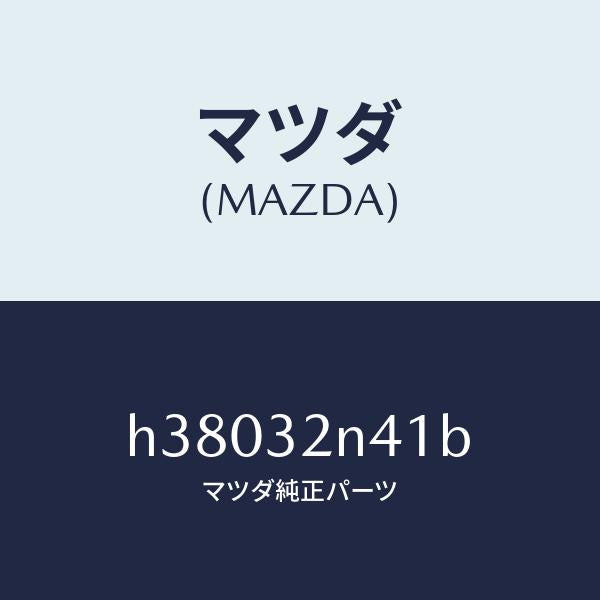マツダ(MAZDA)ロツド ピストン/マツダ純正部品/ルーチェ/ハイブリッド関連/H38032N41B(H380-32-N41B)