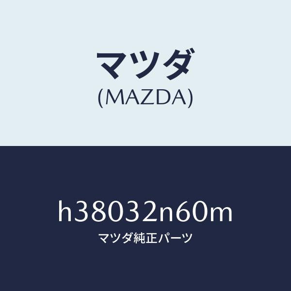 マツダ(MAZDA)ボツクス コントロール-ステアリング/マツダ純正部品/ルーチェ/ハイブリッド関連/H38032N60M(H380-32-N60M)