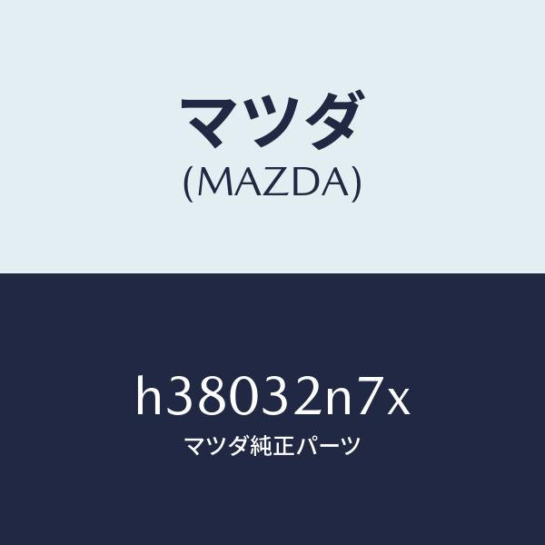 マツダ(MAZDA)バルブ ソレノイド/マツダ純正部品/ルーチェ/ハイブリッド関連/H38032N7X(H380-32-N7X)