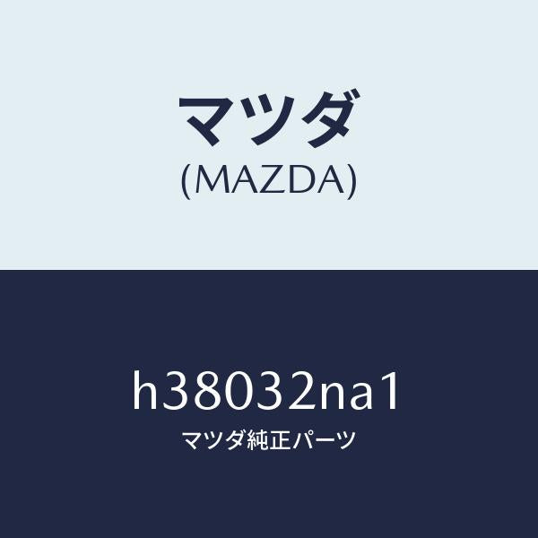 マツダ(MAZDA)シール ダスト/マツダ純正部品/ルーチェ/ハイブリッド関連/H38032NA1(H380-32-NA1)