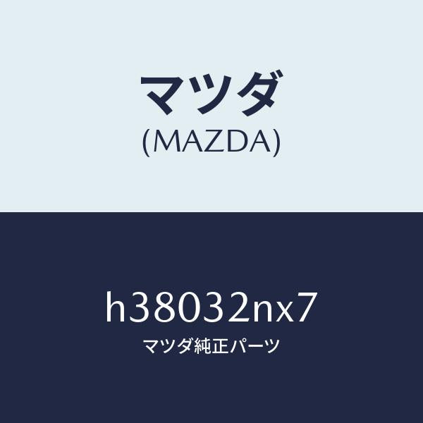 マツダ(MAZDA)ボルト/マツダ純正部品/ルーチェ/ハイブリッド関連/H38032NX7(H380-32-NX7)