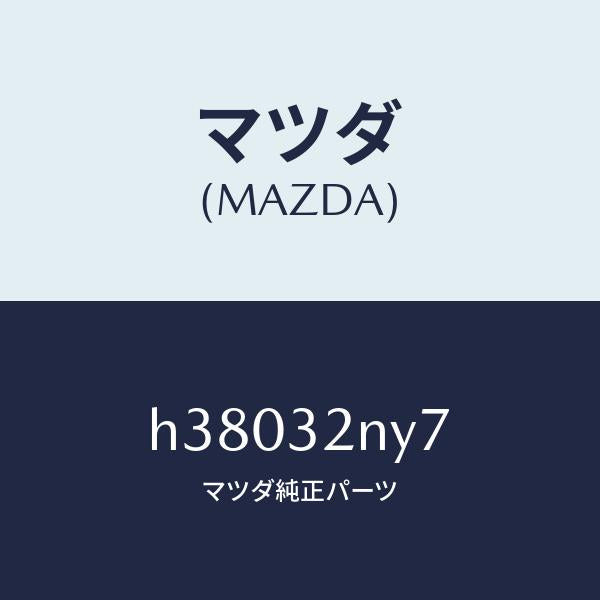 マツダ(MAZDA)プラグ シツピング /マツダ純正部品/ルーチェ/ハイブリッド関連/H38032NY7(H380-32-NY7)