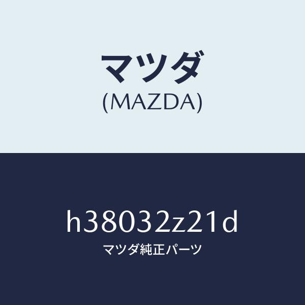 マツダ(MAZDA)プロテクター NO.2 パイプ/マツダ純正部品/ルーチェ/ハイブリッド関連/H38032Z21D(H380-32-Z21D)