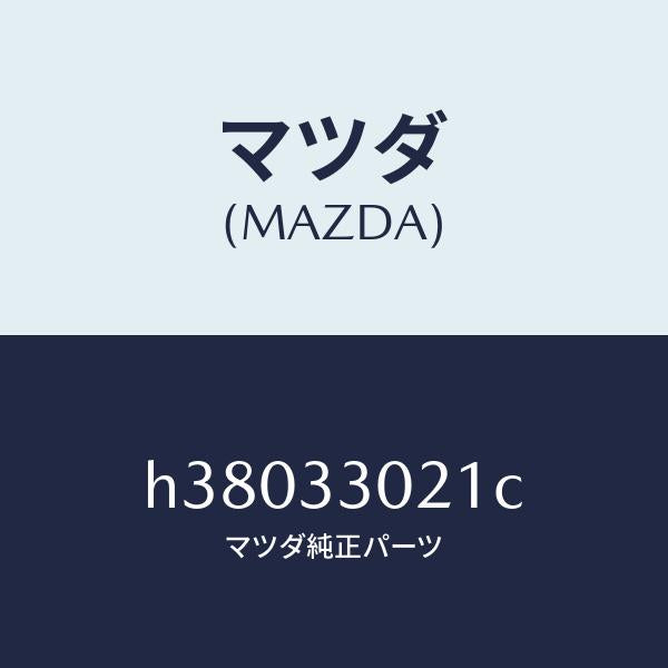 マツダ(MAZDA)ナツクル(R) ステアリング /マツダ純正部品/ルーチェ/フロントアクスル/H38033021C(H380-33-021C)