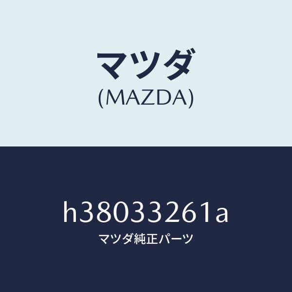 マツダ(MAZDA)カバー(R) ダスト/マツダ純正部品/ルーチェ/フロントアクスル/H38033261A(H380-33-261A)