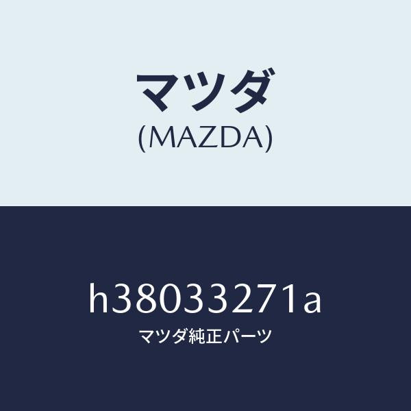 マツダ(MAZDA)カバー(L) ダスト/マツダ純正部品/ルーチェ/フロントアクスル/H38033271A(H380-33-271A)