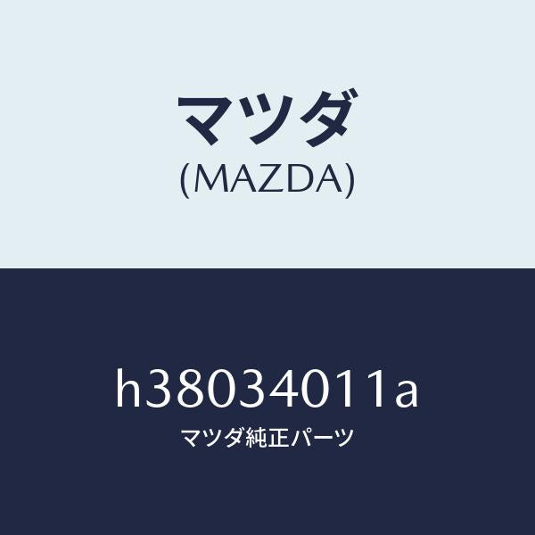 マツダ(MAZDA)スプリング コイル-フロント/マツダ純正部品/ルーチェ/フロントショック/H38034011A(H380-34-011A)