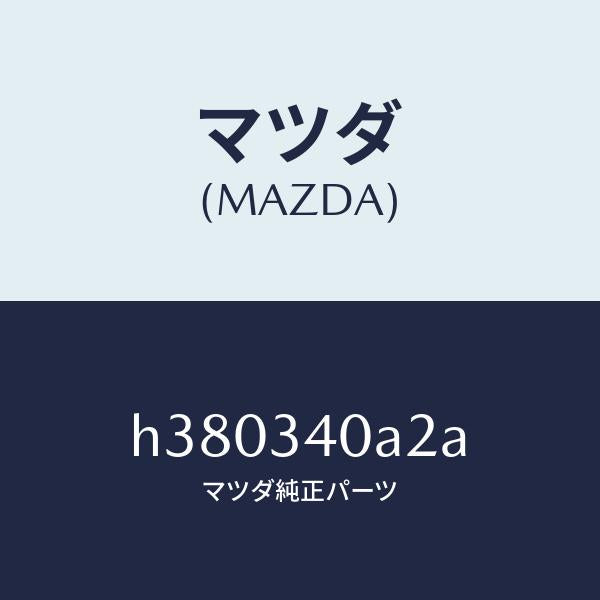 マツダ(MAZDA)シート スプリング/マツダ純正部品/ルーチェ/フロントショック/H380340A2A(H380-34-0A2A)