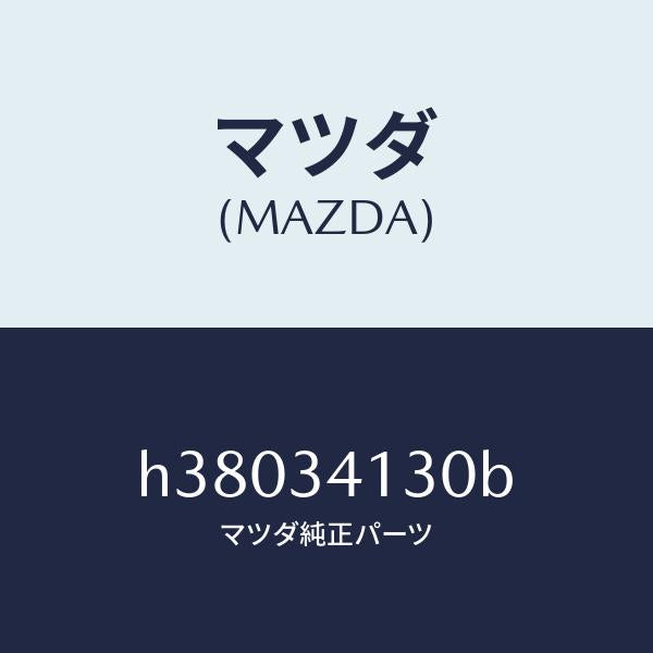 マツダ(MAZDA)ロツド(R) テンシヨン /マツダ純正部品/ルーチェ/フロントショック/H38034130B(H380-34-130B)