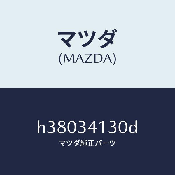 マツダ(MAZDA)ロツド(R) テンシヨン /マツダ純正部品/ルーチェ/フロントショック/H38034130D(H380-34-130D)