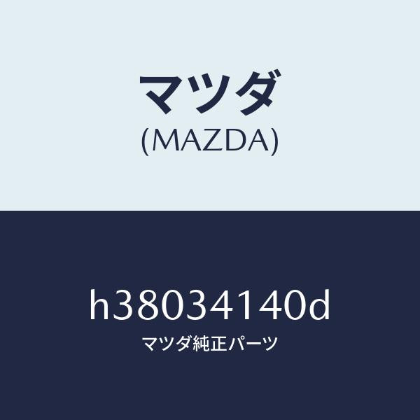 マツダ(MAZDA)ロツド(L) テンシヨン /マツダ純正部品/ルーチェ/フロントショック/H38034140D(H380-34-140D)