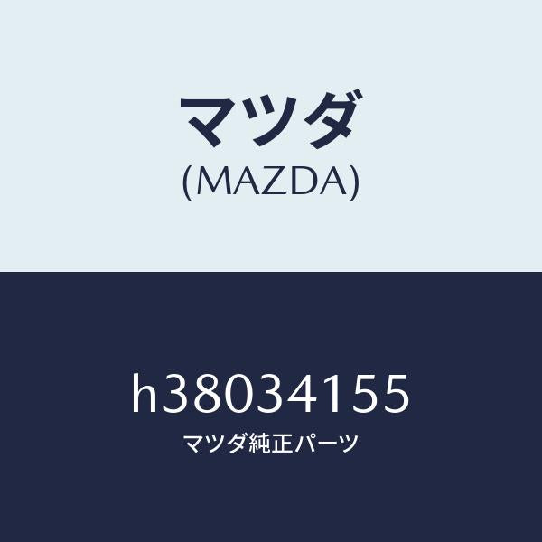 マツダ(MAZDA)プレート スタビライザー /マツダ純正部品/ルーチェ/フロントショック/H38034155(H380-34-155)