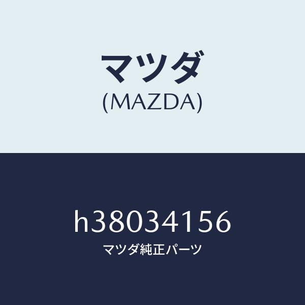 マツダ(MAZDA)ラバー フロント スタビライザー/マツダ純正部品/ルーチェ/フロントショック/H38034156(H380-34-156)