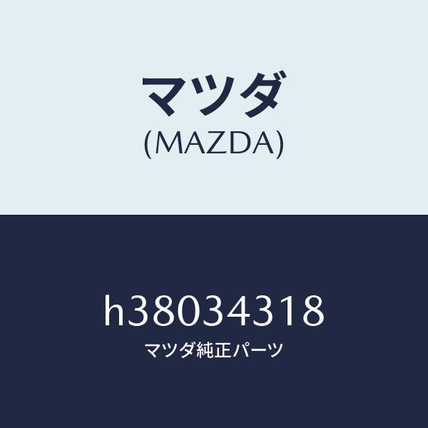 マツダ(MAZDA)ボルト フランジ-ナツクル /マツダ純正部品/ルーチェ/フロントショック/H38034318(H380-34-318)