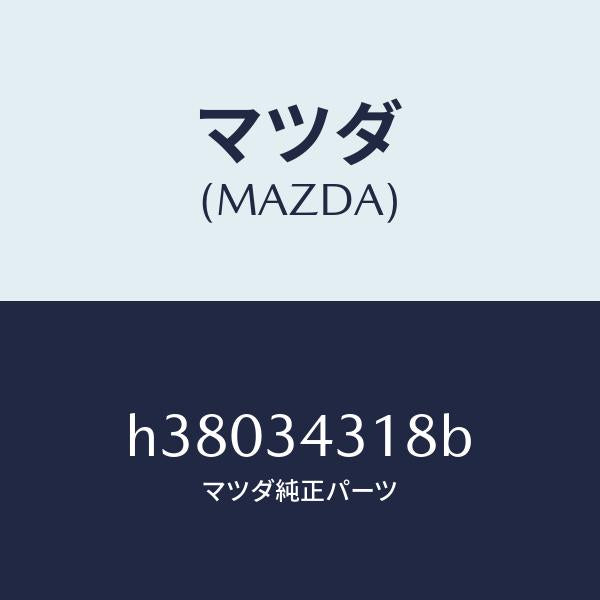 マツダ(MAZDA)ボルト ナツクル フランジ /マツダ純正部品/ルーチェ/フロントショック/H38034318B(H380-34-318B)