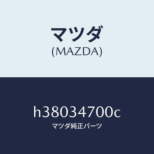 マツダ(MAZDA)ダンパー(R) フロント/マツダ純正部品/ルーチェ/フロントショック/H38034700C(H380-34-700C)