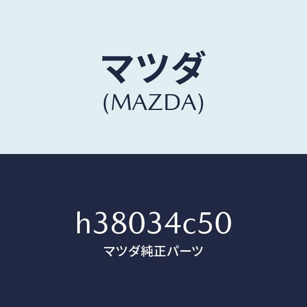 マツダ(MAZDA)リンク(L) ラテラル-アツパー /マツダ純正部品/ルーチェ/フロントショック/H38034C50(H380-34-C50)