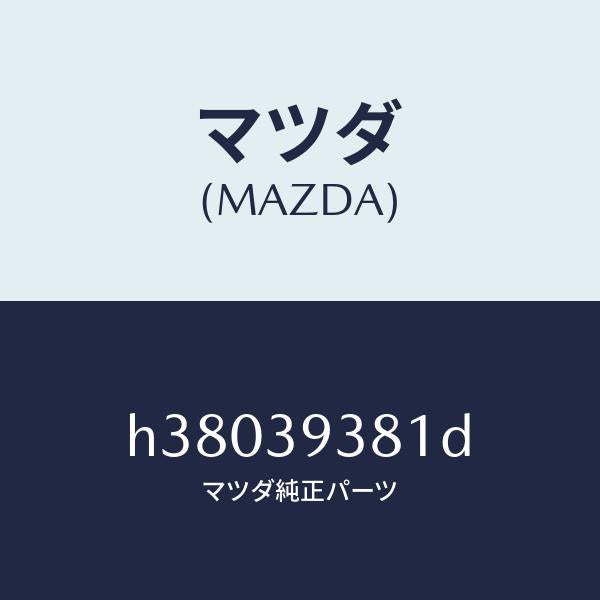 マツダ(MAZDA)メンバー T/ミツシヨンマウント /マツダ純正部品/ルーチェ/H38039381D(H380-39-381D)