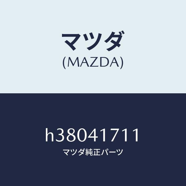 マツダ(MAZDA)ロツド アクセルペダル/マツダ純正部品/ルーチェ/アクセルコントロールシステム/H38041711(H380-41-711)