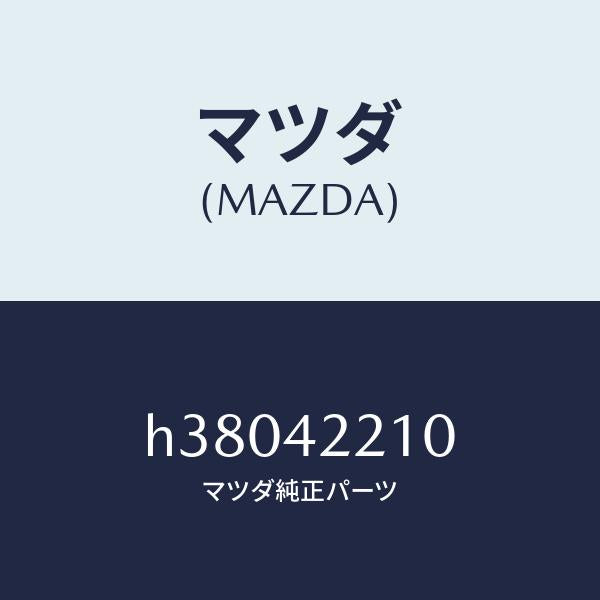 マツダ(MAZDA)パイプ フイラー/マツダ純正部品/ルーチェ/フューエルシステム/H38042210(H380-42-210)