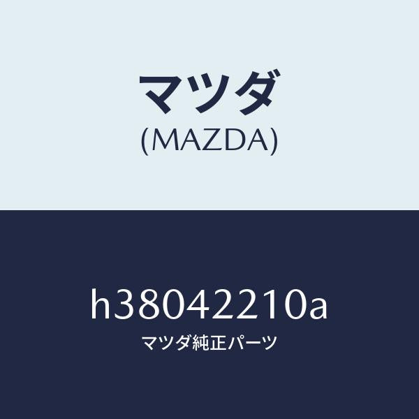 マツダ(MAZDA)パイプ フイラー/マツダ純正部品/ルーチェ/フューエルシステム/H38042210A(H380-42-210A)