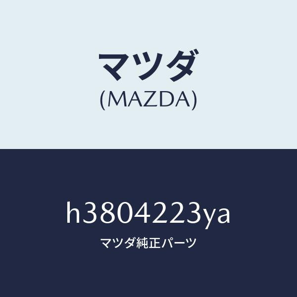 マツダ(MAZDA)ホース ジヨイント-フイラー パイフ/マツダ純正部品/ルーチェ/フューエルシステム/H3804223YA(H380-42-23YA)