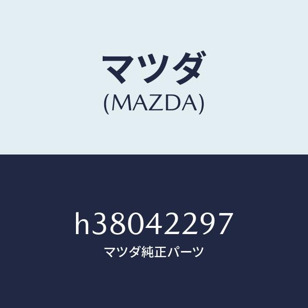 マツダ(MAZDA)スペーサー/マツダ純正部品/ルーチェ/フューエルシステム/H38042297(H380-42-297)