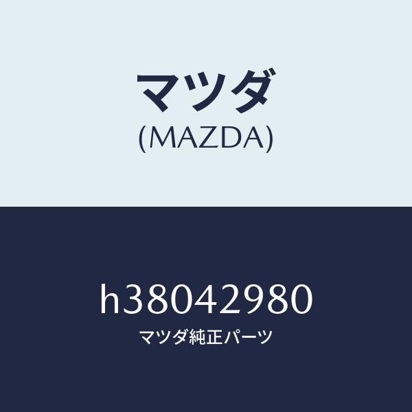 マツダ(MAZDA)バルブ フユーエル ベーパー/マツダ純正部品/ルーチェ/フューエルシステム/H38042980(H380-42-980)