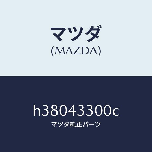 マツダ(MAZDA)ペダル ブレーキ /マツダ純正部品/ルーチェ/ブレーキシステム/H38043300C(H380-43-300C)