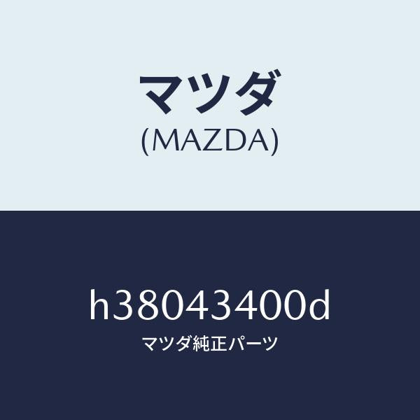 マツダ(MAZDA)シリンダー タンデムマスター/マツダ純正部品/ルーチェ/ブレーキシステム/H38043400D(H380-43-400D)