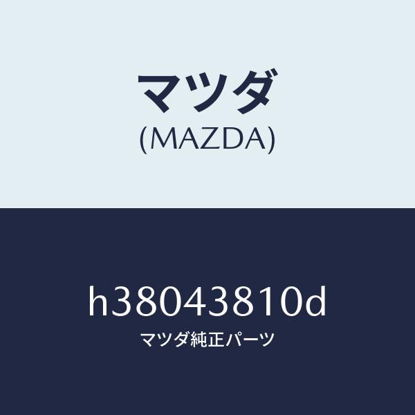 マツダ(MAZDA)ホース NO.1 フレキシブル/マツダ純正部品/ルーチェ/ブレーキシステム/H38043810D(H380-43-810D)