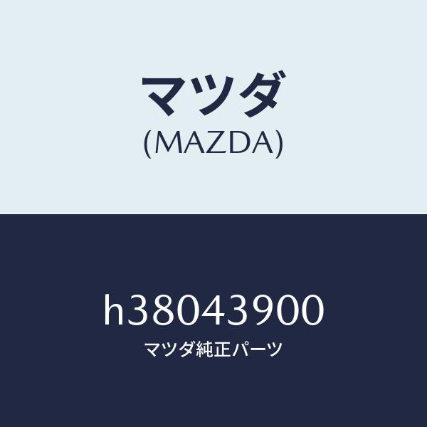 マツダ(MAZDA)バルブ P.B./マツダ純正部品/ルーチェ/ブレーキシステム/H38043900(H380-43-900)