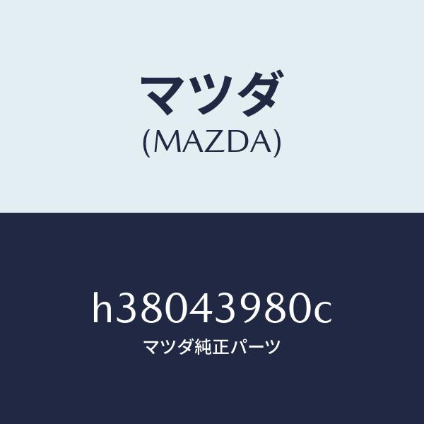 マツダ(MAZDA)ホース(R) フレキシブル-フロント /マツダ純正部品/ルーチェ/ブレーキシステム/H38043980C(H380-43-980C)