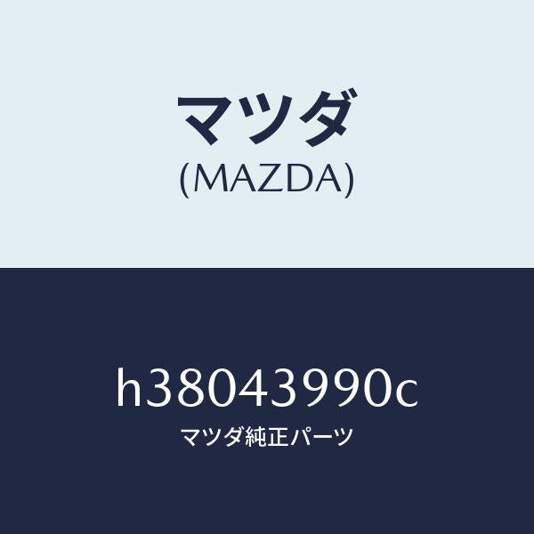 マツダ(MAZDA)ホース(L) フレキシブル-フロント /マツダ純正部品/ルーチェ/ブレーキシステム/H38043990C(H380-43-990C)