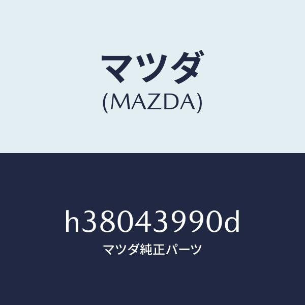 マツダ(MAZDA)ホース(L) フロント フレキシブル/マツダ純正部品/ルーチェ/ブレーキシステム/H38043990D(H380-43-990D)
