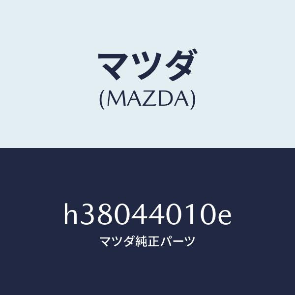 マツダ(MAZDA)レバー パーキングブレーキ /マツダ純正部品/ルーチェ/パーキングブレーキシステム/H38044010E(H380-44-010E)
