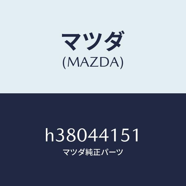 マツダ(MAZDA)クリツプ レリーズ レバー/マツダ純正部品/ルーチェ/パーキングブレーキシステム/H38044151(H380-44-151)