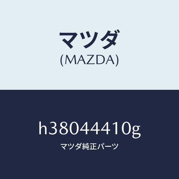 マツダ(MAZDA)ケーブル(R) リヤー パーキング/マツダ純正部品/ルーチェ/パーキングブレーキシステム/H38044410G(H380-44-410G)