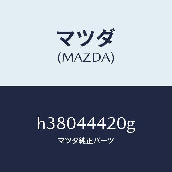 マツダ(MAZDA)ケーブル(L) リヤー パーキング/マツダ純正部品/ルーチェ/パーキングブレーキシステム/H38044420G(H380-44-420G)