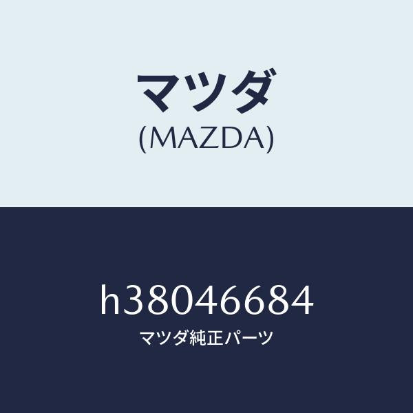 マツダ(MAZDA)ブツシユ/マツダ純正部品/ルーチェ/チェンジ/H38046684(H380-46-684)