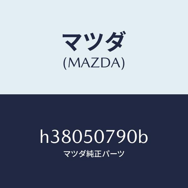 マツダ(MAZDA)グリル カウル/マツダ純正部品/ルーチェ/バンパー/H38050790B(H380-50-790B)