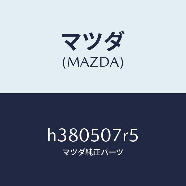マツダ(MAZDA)フアスナー カウル グリル/マツダ純正部品/ルーチェ/バンパー/H380507R5(H380-50-7R5)