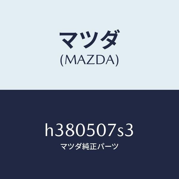 マツダ(MAZDA)グロメツト カウルグリル スクリユー/マツダ純正部品/ルーチェ/バンパー/H380507S3(H380-50-7S3)