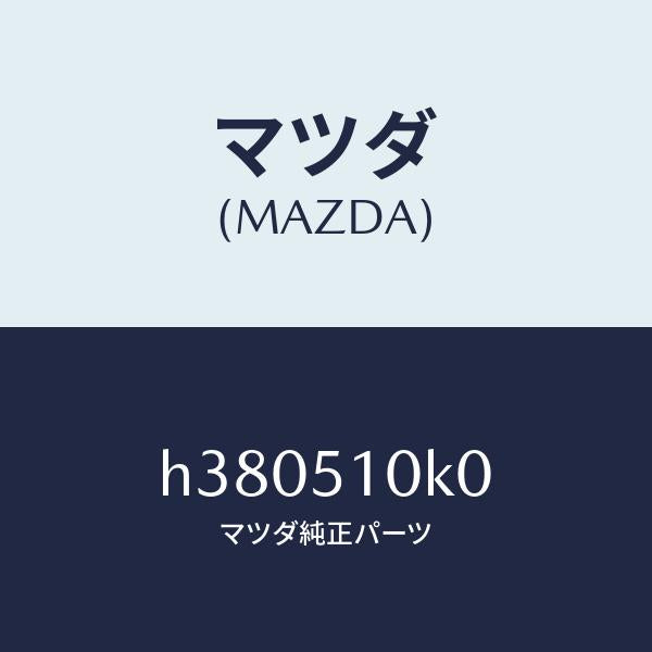 マツダ(MAZDA)ユニツト(R) ヘツド ランプ /マツダ純正部品/ルーチェ/ランプ/H380510K0(H380-51-0K0)