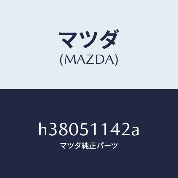 マツダ(MAZDA)グロメツト スクリユー R.コンビ./マツダ純正部品/ルーチェ/ランプ/H38051142A(H380-51-142A)
