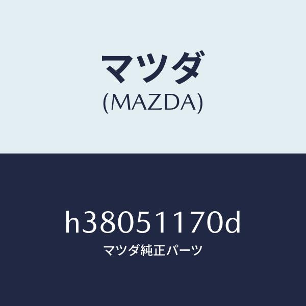マツダ(MAZDA)レンズ&ボデー(R) R.コンビ/マツダ純正部品/ルーチェ/ランプ/H38051170D(H380-51-170D)