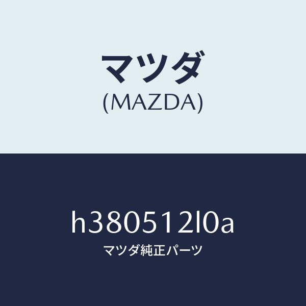 マツダ(MAZDA)ランプ(L) ライセンス /マツダ純正部品/ルーチェ/ランプ/H380512L0A(H380-51-2L0A)