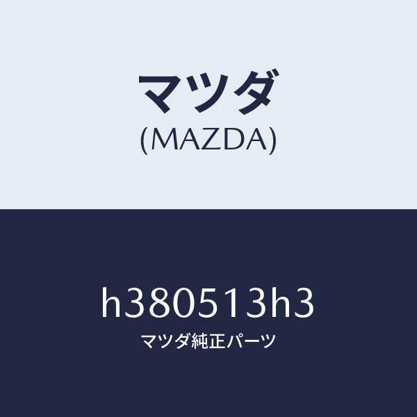 マツダ(MAZDA)スペーサー(R) ランプ/マツダ純正部品/ルーチェ/ランプ/H380513H3(H380-51-3H3)