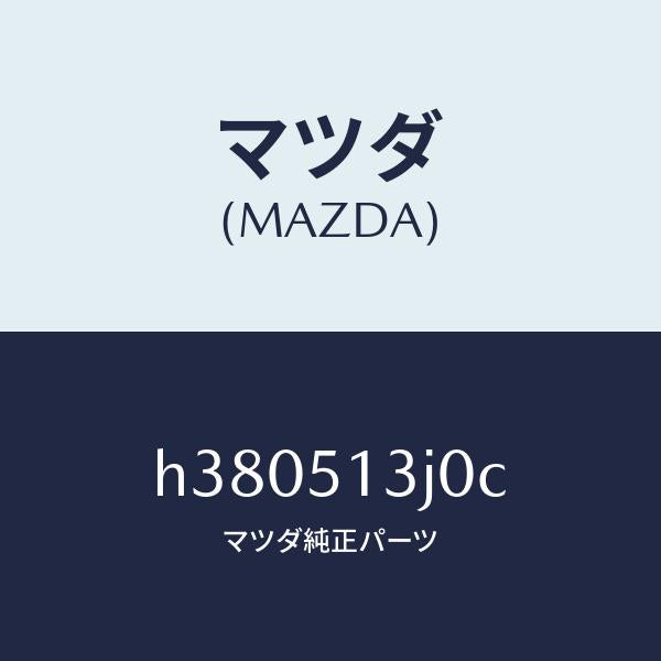 マツダ(MAZDA)レンズ&ハウジング(L) T/L /マツダ純正部品/ルーチェ/ランプ/H380513J0C(H380-51-3J0C)