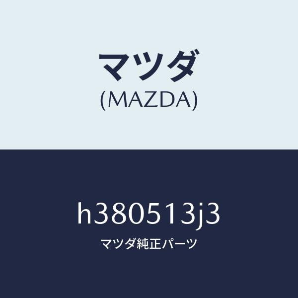 マツダ(MAZDA)スペーサー(L) ランプ/マツダ純正部品/ルーチェ/ランプ/H380513J3(H380-51-3J3)